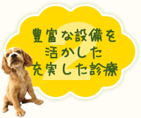 2 豊富な設備を活かした充実した診療