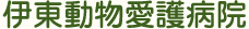 伊東動物愛護病院